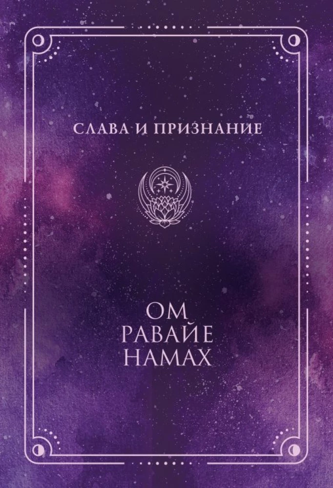 Мантры. Образы и карты, исполняющие желания